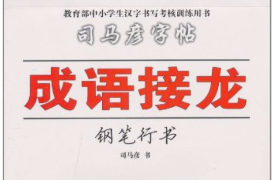 司馬彥字帖：成語接龍·鋼筆行書