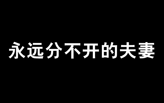 永遠分不開的夫妻