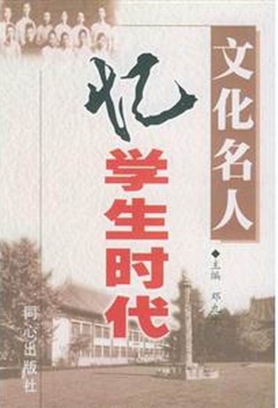 文化名人憶學生時代（上下冊）