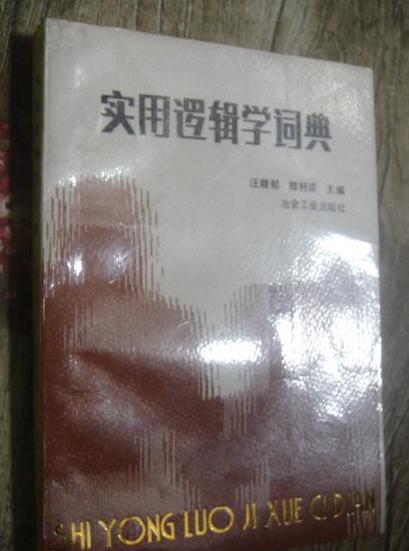 實用邏輯學詞典