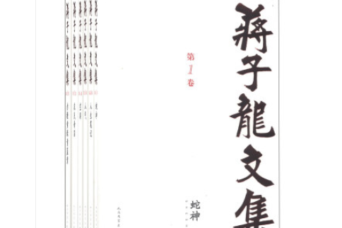 《蔣子龍文集》（1-14卷）（套裝共14卷）