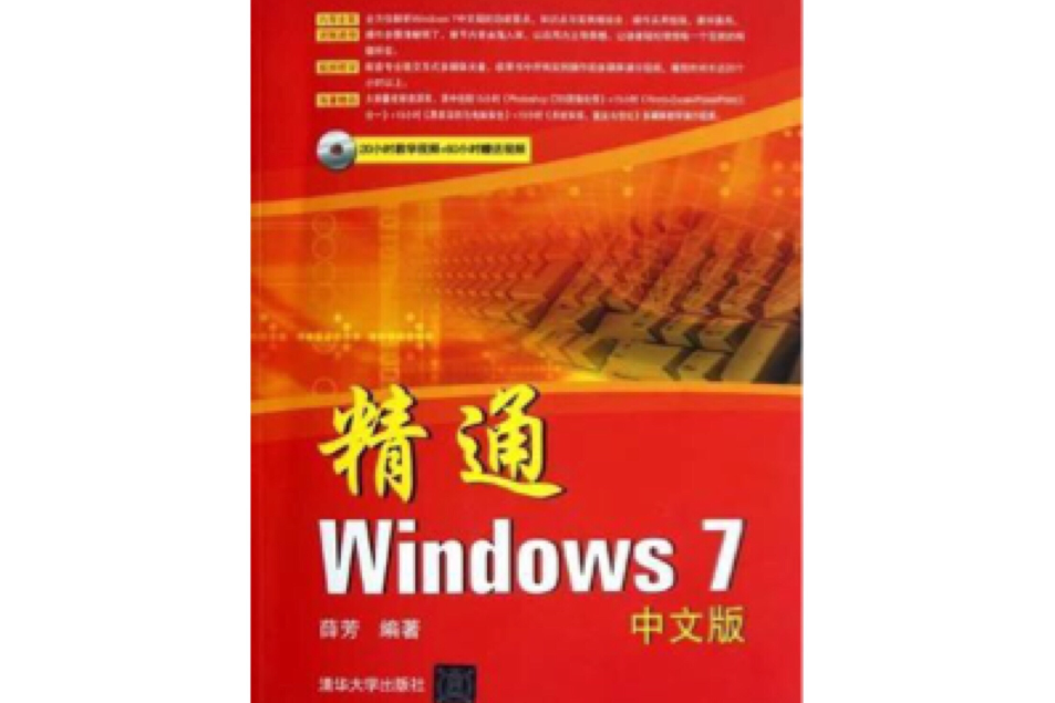 精通Windows 7中文版