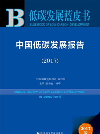 低碳發展藍皮書：中國低碳發展報告(2017)