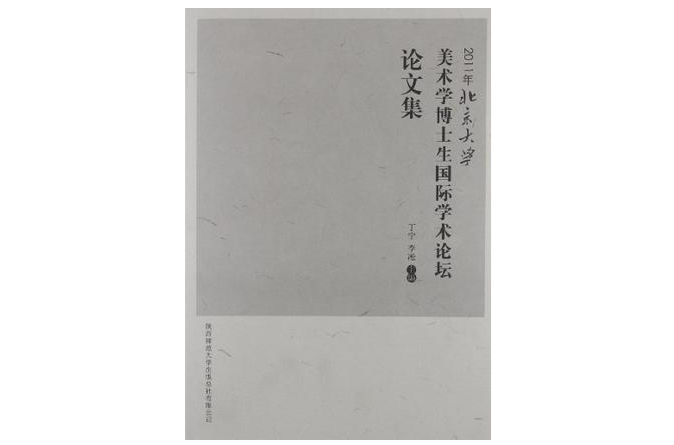 2011年北京大學美術學博士生國際學術論壇論文集
