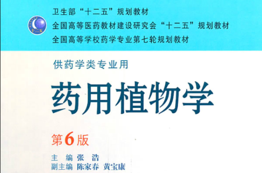 全國高等學校藥學專業第七輪規劃教材：藥用植物學