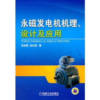永磁發電機機理、設計及套用
