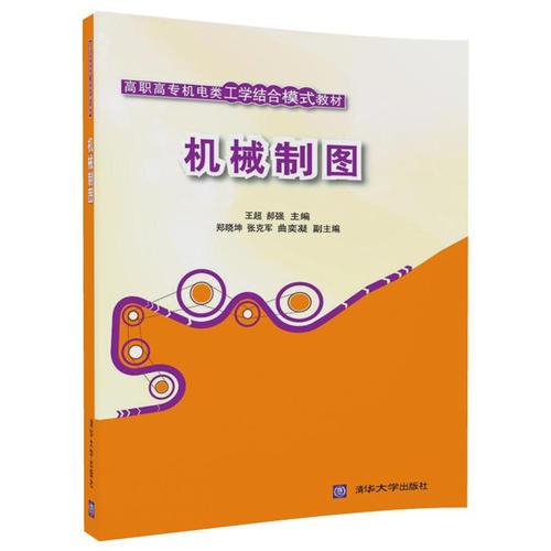 機械製圖(王超、郝強、鄭曉坤編著書籍)