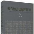 鄧石如書法編年圖目