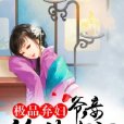 極品棄婦：爺，妾給你留門