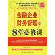 金融企業財務管理的8堂必修課