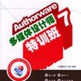 Authorware 7多媒體設計師特訓班