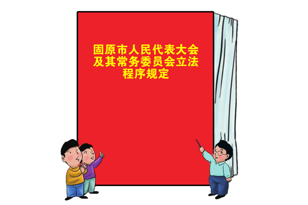 固原市人民代表大會及其常務委員會立法程式規定