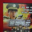 警壇風雲(1998年徐慶東執導的懸疑電視劇)