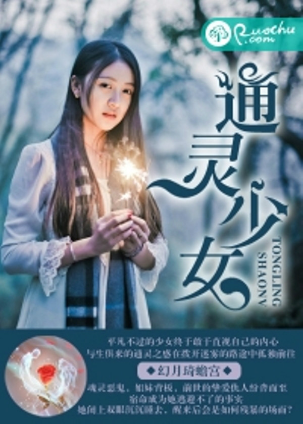 除靈少女(若初文學網小說)