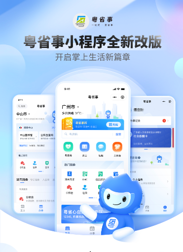 粵省事(政務服務APP)