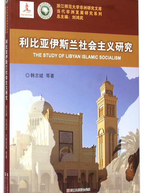利比亞伊斯蘭社會主義研究