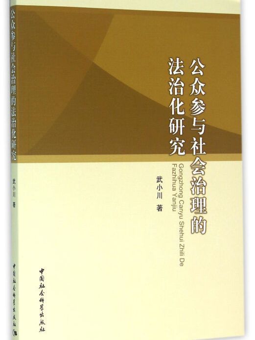 公眾參與社會治理的法治化研究