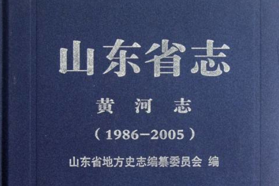 山東省志（黃河志1986-2005）