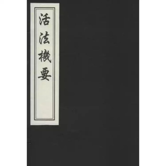 中國書店藏版古籍叢刊：活法機要