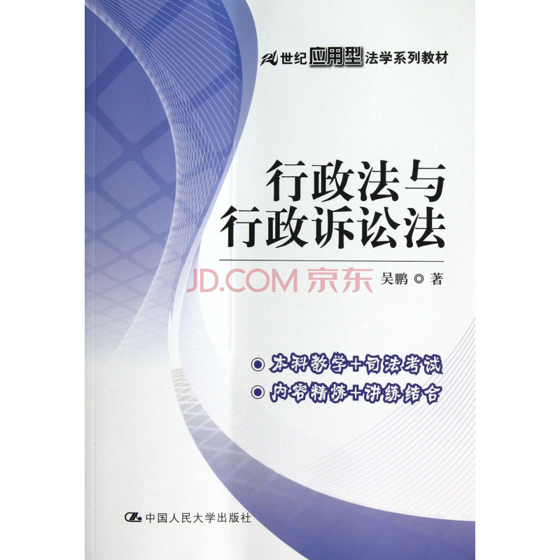 行政法與行政訴訟法·21世紀法學系列教材(行政法與行政訴訟法/21世紀法學系列教材)