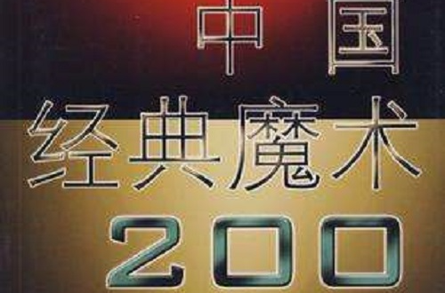 中國經典魔術200