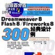 Dreamweaver8 Flash8 /Fireworks8 經典設計300例(1CD)