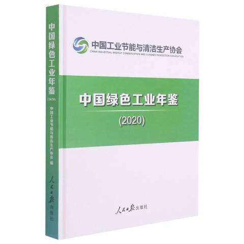中國綠色工業年鑑2020