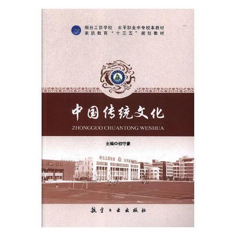 中國傳統文化(2018年中航出版傳媒有限責任公司出版的圖書)