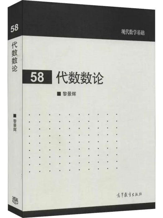 代數數論(2016年高等教育出版社出版的圖書)