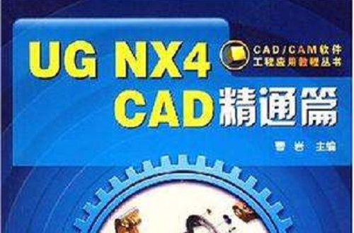 UG NX4 CAD精通篇