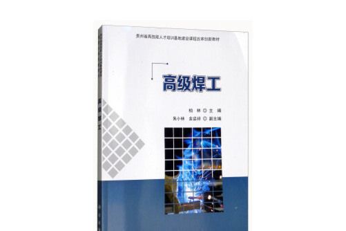 高級焊工(2018年科學出版社出版的圖書)