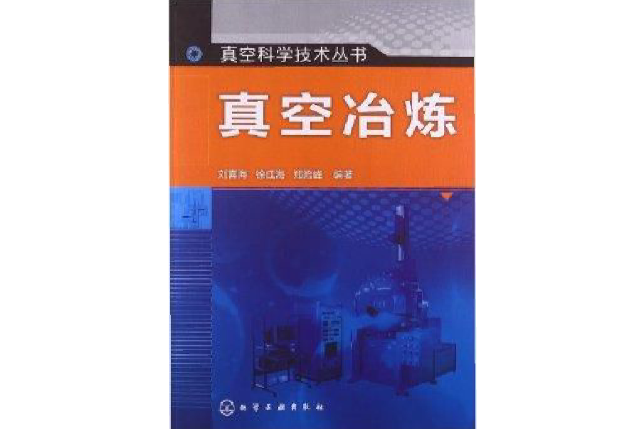 真空科學技術叢書：真空冶煉