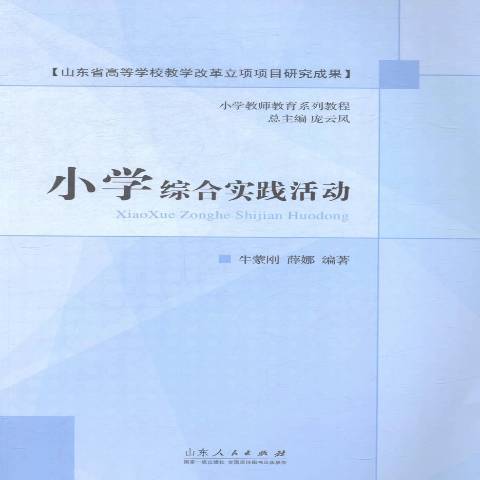 國小綜合實踐活動(2015年山東人民出版社出版的圖書)