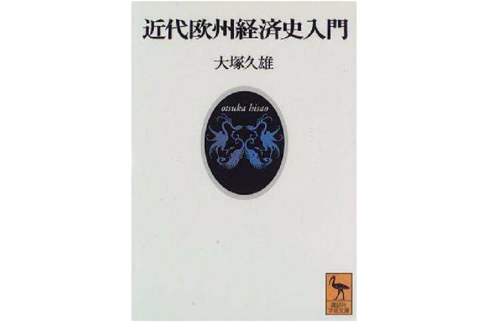 近代歐州経済史入門