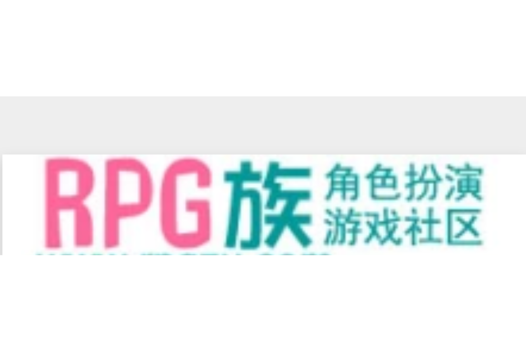 RPG族