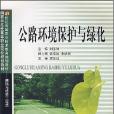 公路環境保護與綠化(2008年西南交通大學出版社出版的圖書)