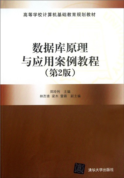 資料庫原理與套用案例教程（第2版）