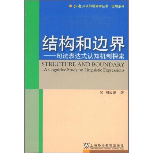 結構和邊界：句法表達式認知機制探索