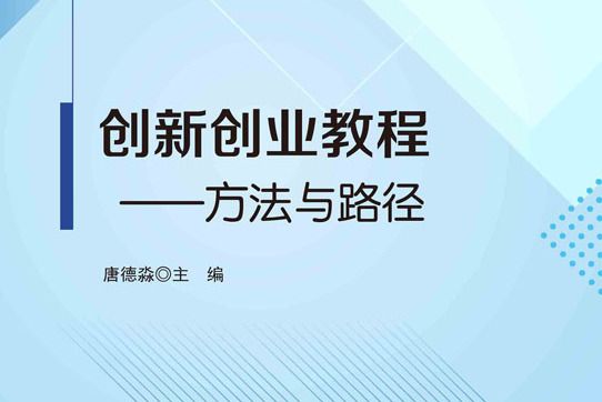 創新創業教程——方法與路徑