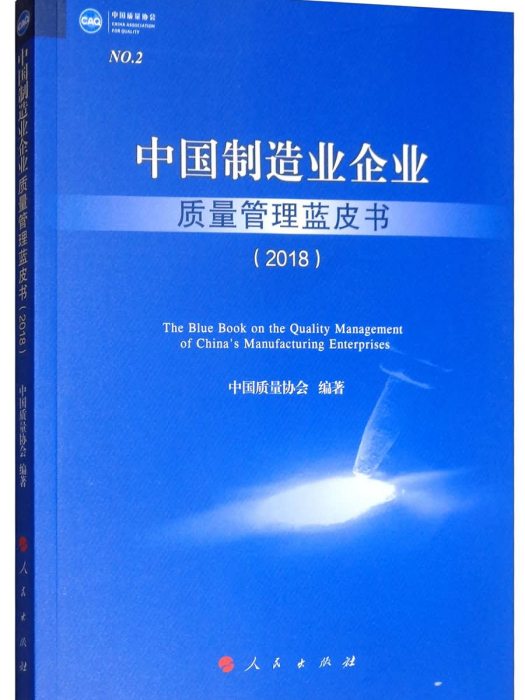 中國製造業企業質量管理藍皮書(2018)