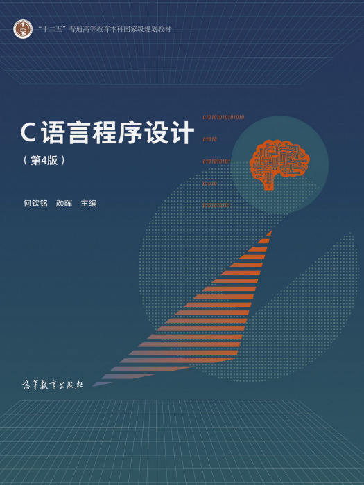 C語言程式設計（第4版）(2020年高等教育出版社出版的圖書)