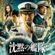 沉默的艦隊(大澤隆夫領銜主演的影片)