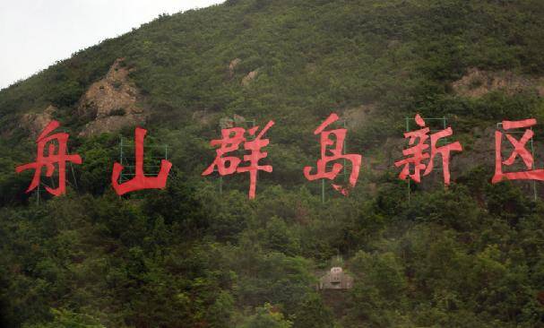 舟山群島新區(浙江舟山群島新區)