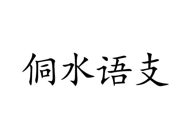 侗水語支