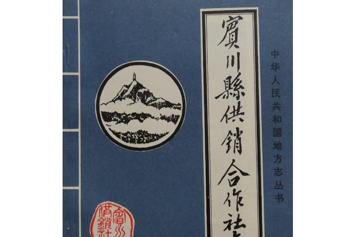 賓川縣供銷合作社志(1952-1988)