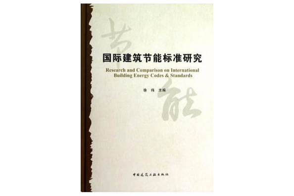 國際建築節能標準研究
