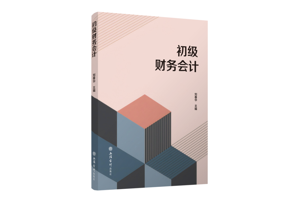 初級財務會計(立信會計出版社出版的圖書)