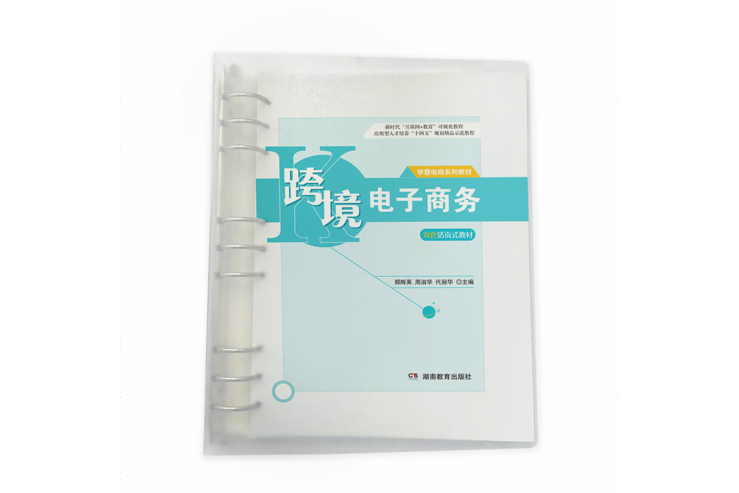 跨境電子商務(2021年1月出版書籍)