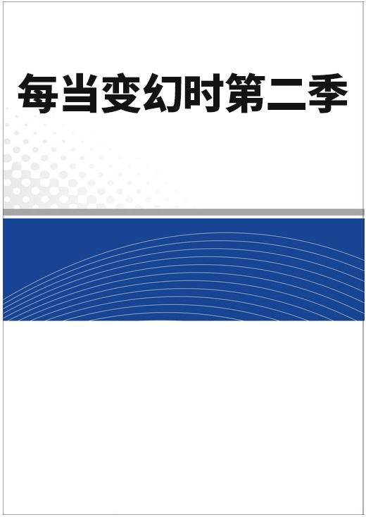 每當變幻時第二季