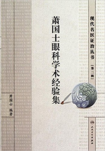 現代名醫證治叢書：蕭國士眼科學術經驗集